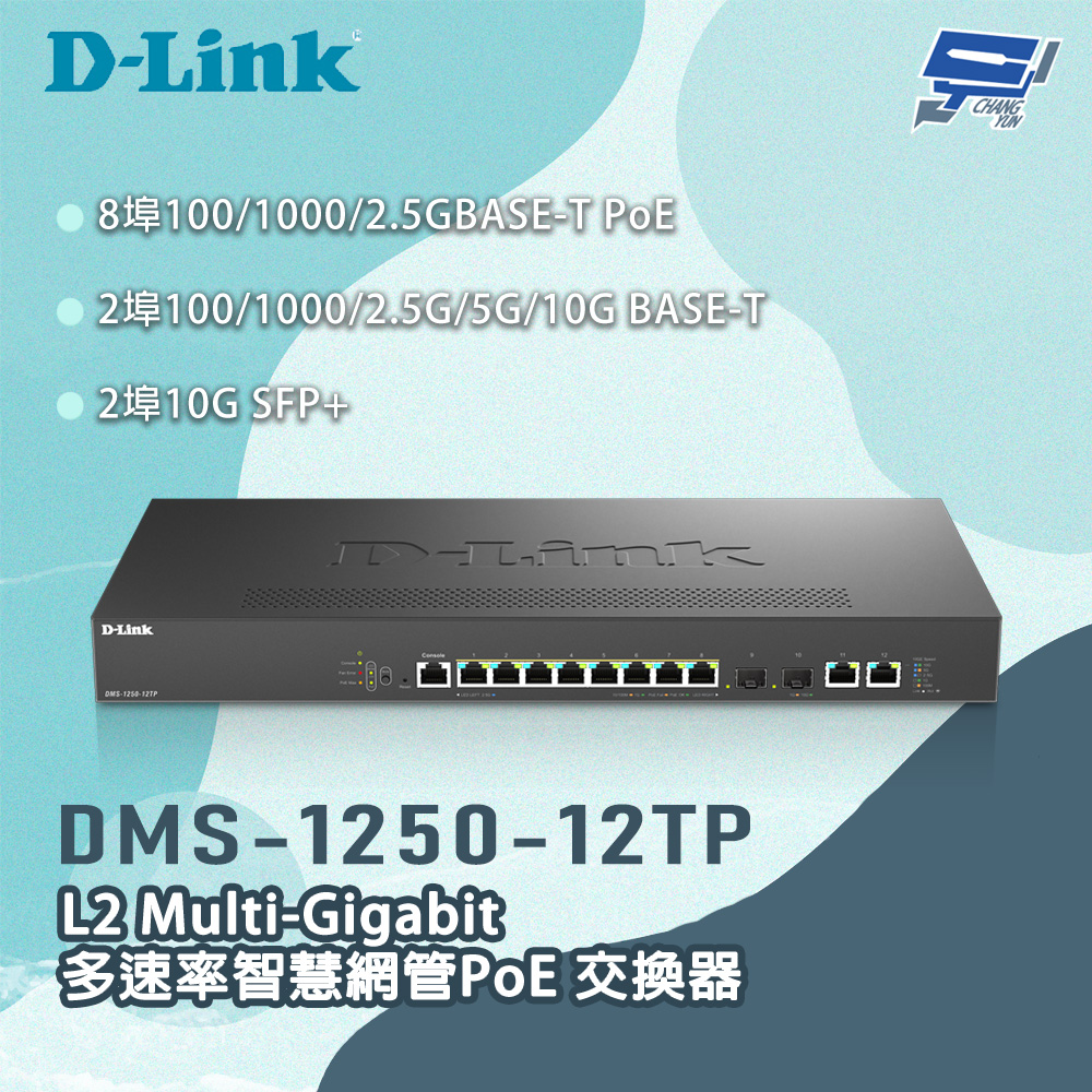 昌運監視器 D-LINK 友訊 DMS-1250-12TP 12埠 POE Multi-Gigabit智慧網管交換器