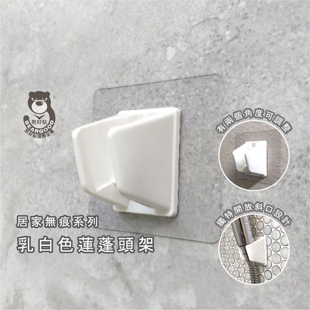 [熊好貼國際]蓮蓬頭架（台灣製造） 2個角度可掛永不鬆脫 免鑽 凹凸粗糙不平粗糙 平滑牆面皆可貼 牆掛 無痕掛勾掛鉤, , large