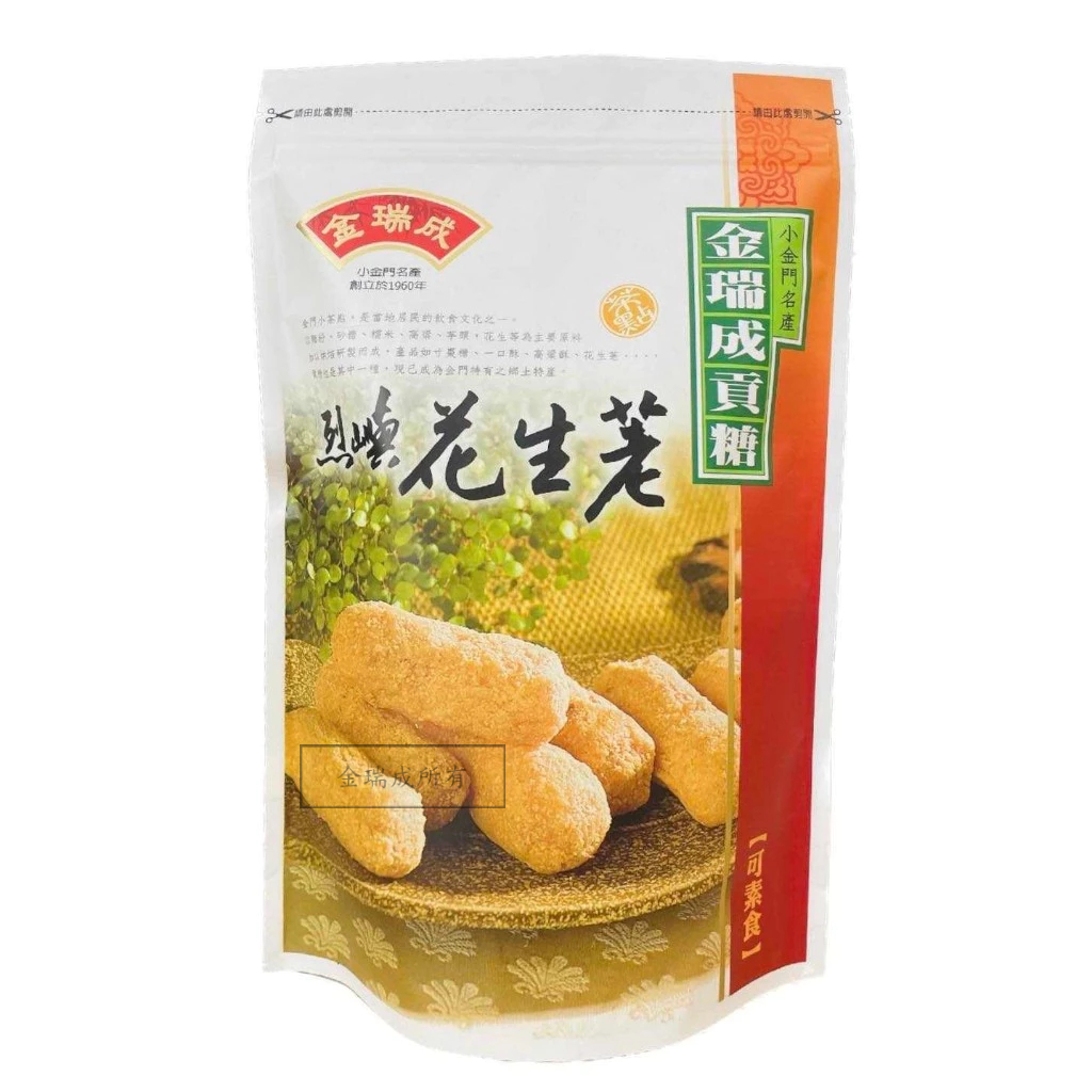 【金瑞成貢糖】花生荖輕巧包（全素/180g)
