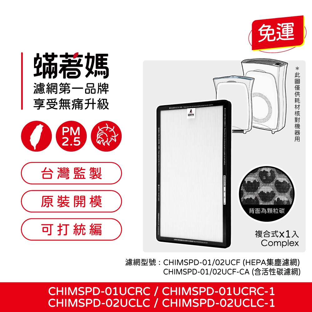 蟎著媽 適用 3M 超濾淨 02UCLC CHIMSPD-01UCRC-1 CHIMSPD-01/02UCF-CA 空氣清淨機 濾網