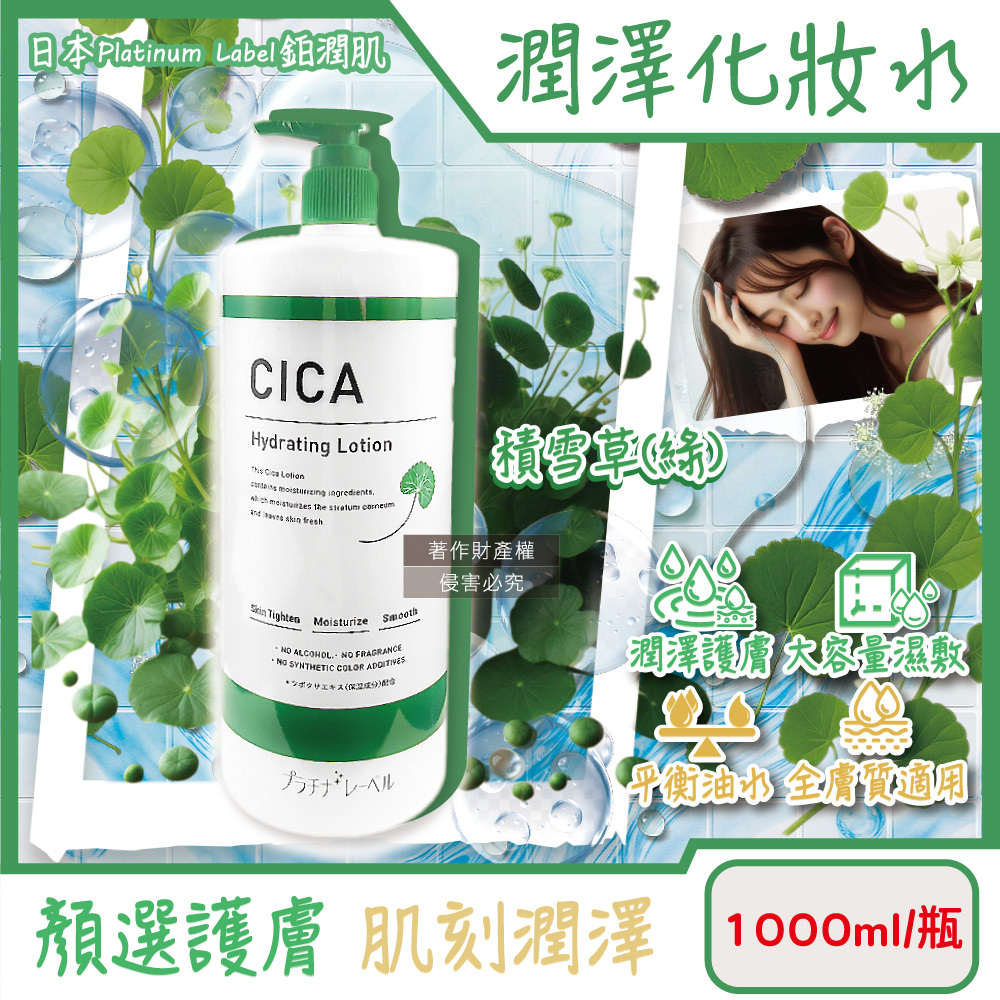 [日日好物]日本Platinum Label鉑潤肌-大容量保養濕敷全臉複方潤澤化妝水1000ml/瓶(多款可選)