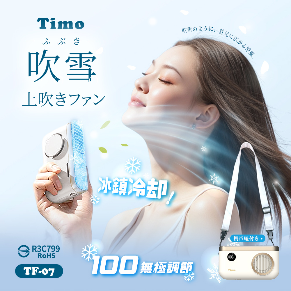 【Timo】吹雪冰鎮 100檔 強力製冷 頸掛上吹冰風扇 TF-07 - 奶油白, , large