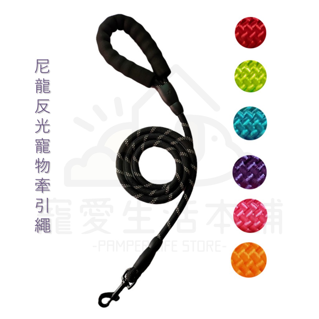 【寵愛生活本舖】尼龍反光寵物牽繩150cm 狗牽繩 牽引繩