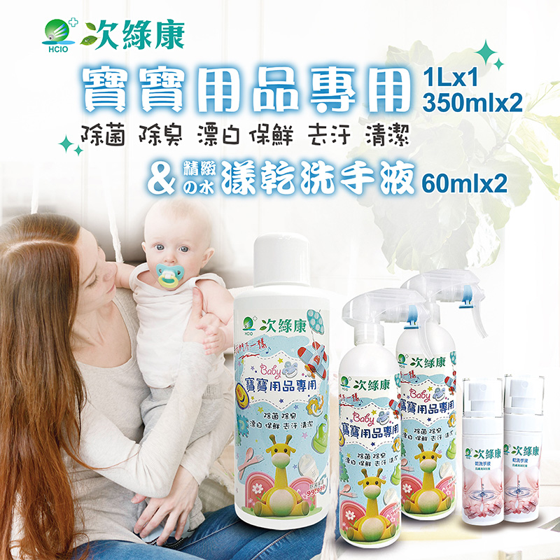 [次綠康]腸病毒專用│寶寶用品專用奢華款(濃縮原液1Lx1+350mlx2+水漾乾洗手60mlx2), , large