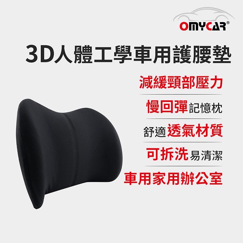 【OMyCar】3D人體工學車用護腰墊 (車用護腰墊 腰靠墊 腰枕 慢回彈護腰墊), , large