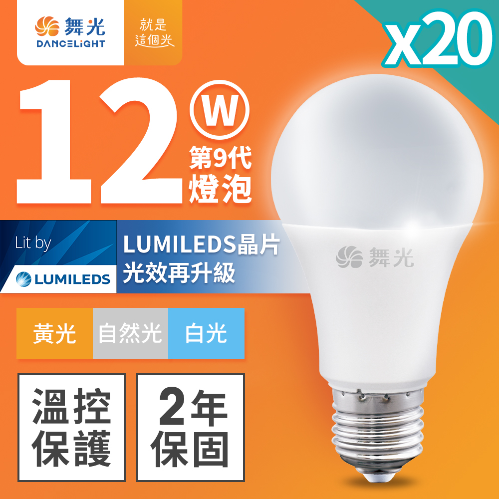 DanceLight舞光 20入組 升級第9代 12W LED燈泡 E27 全電壓(白光/自然光/黃光), , large