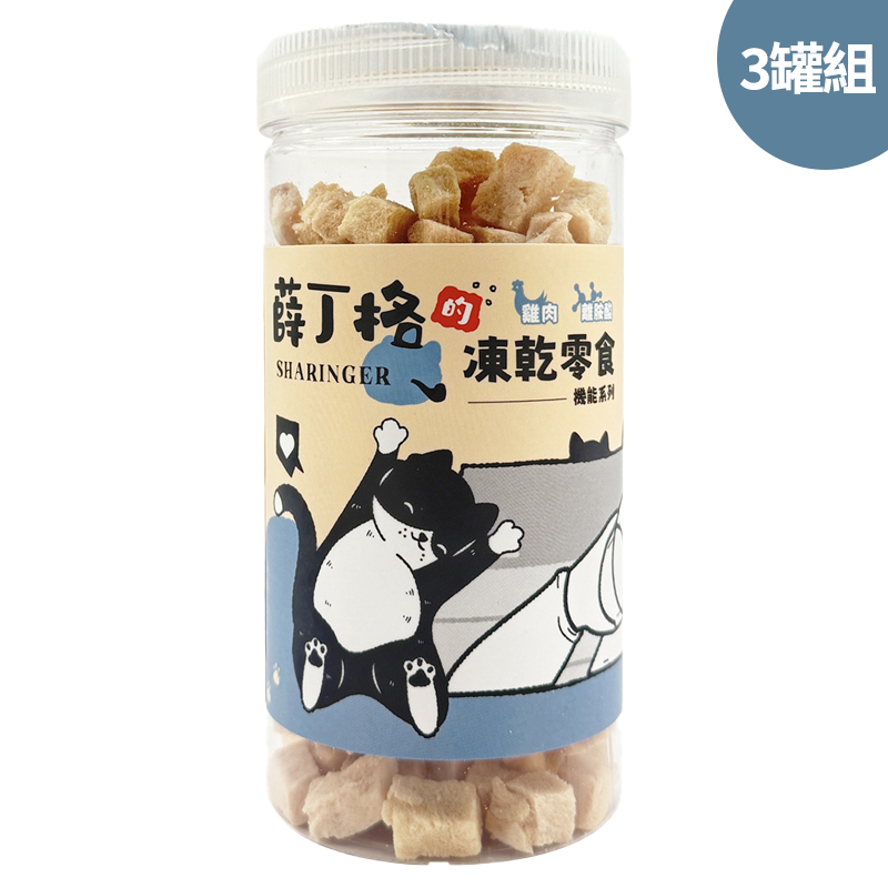 【SHARINGER 薛丁格】機能型貓咪凍乾零食 70g*3罐-雞肉+離胺酸, , large