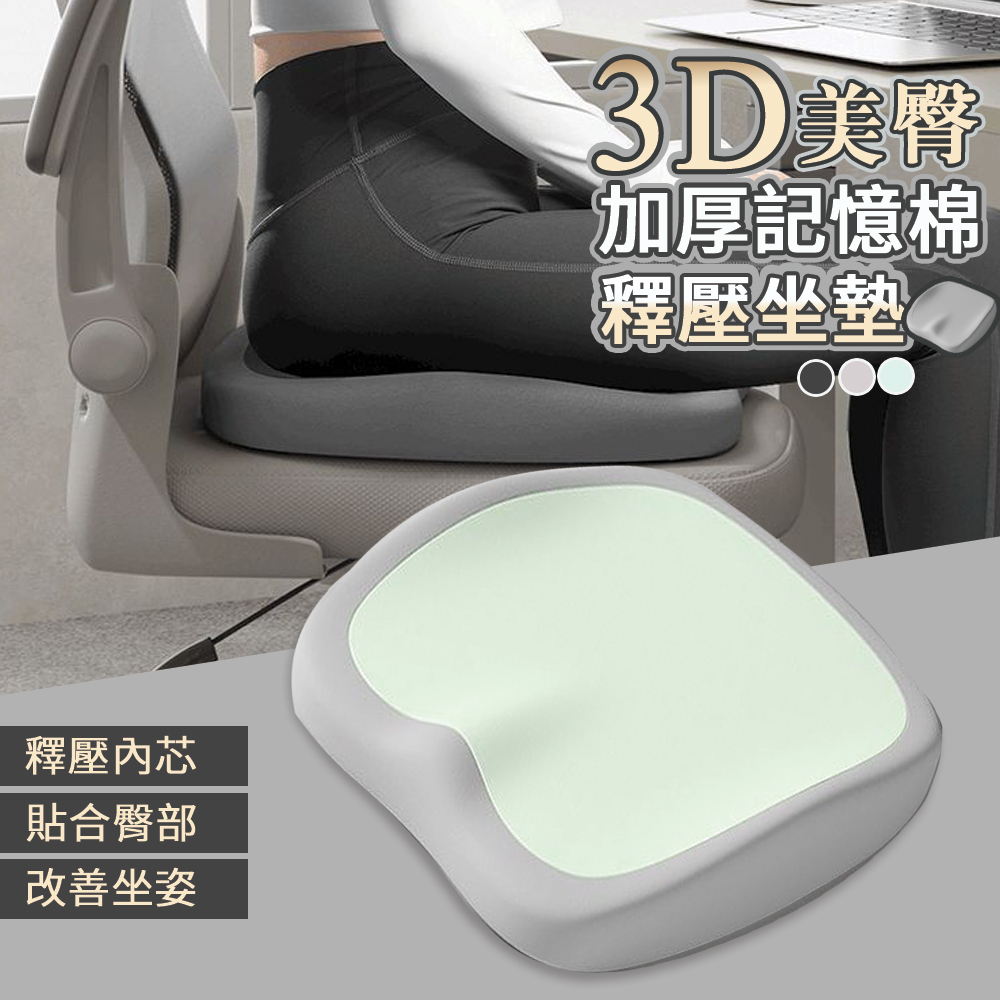 【寢室安居 】3D美臀加厚記憶棉釋壓坐墊(釋壓坐墊 護臀坐墊 人體工學 美臀坐墊)-嫩綠, , large