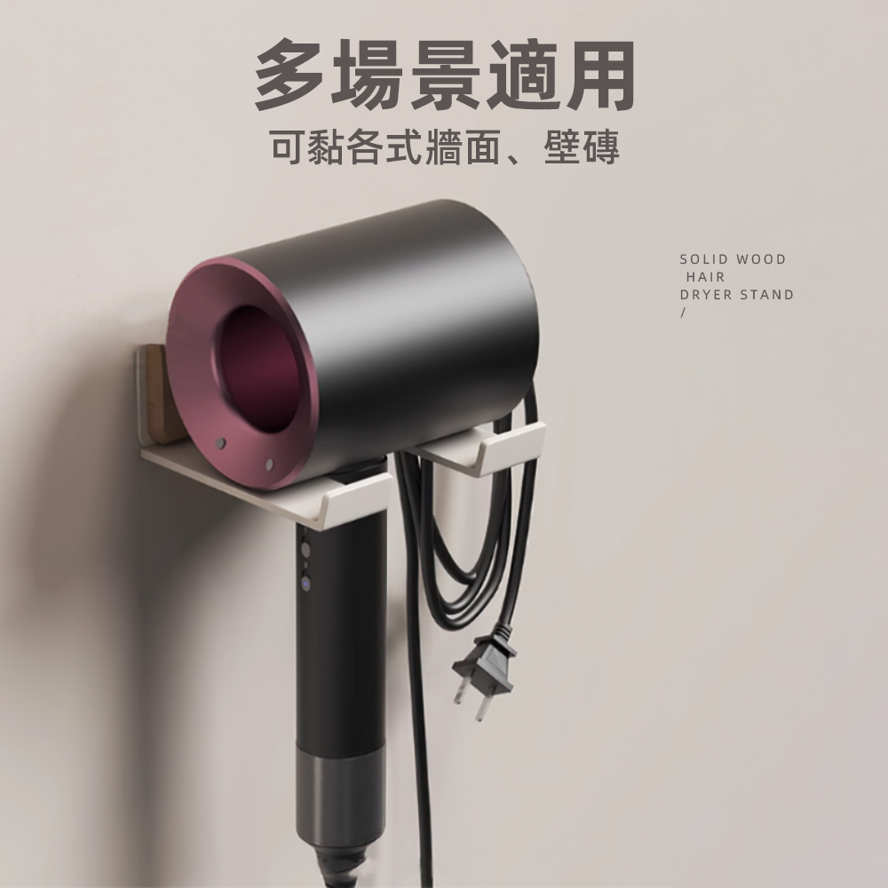 【上手家居】實木吹風機支架 原木白色(吹風機架/吹風機收納/戴森/壁掛/支架/吹風機掛架), , large