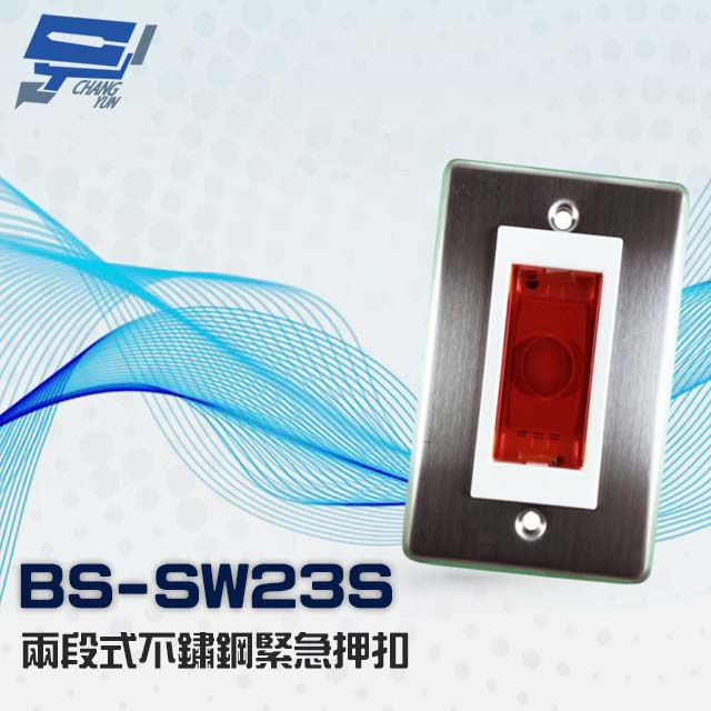 昌運監視器 BS-SW23S 兩段式 不鏽鋼緊急押扣, , large