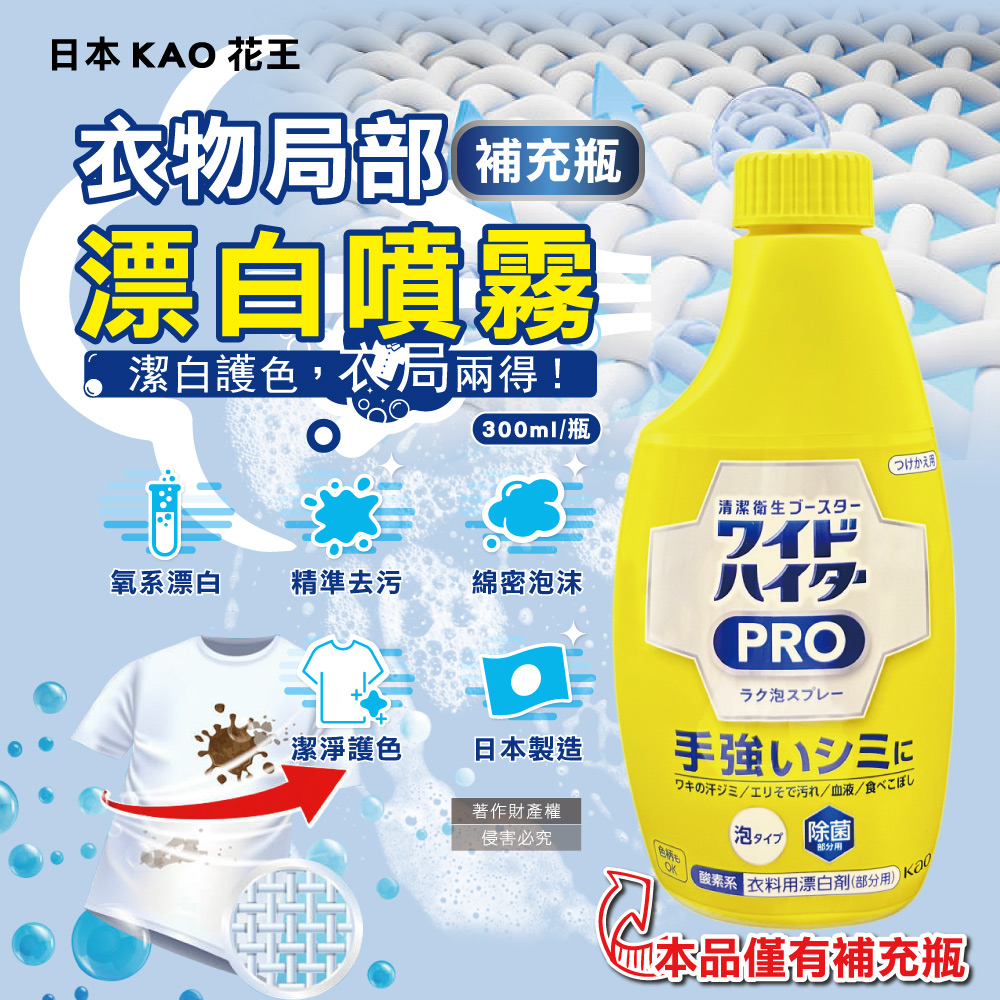 [日日好物]日本KAO花王-PRO免刷洗衣物局部去漬潔白護色氧系漂白泡沫噴霧補充瓶300ml/黃瓶(印花彩衣白衣適用,衣領袖口重點漂白劑,運動衣物汗漬去污劑), , large