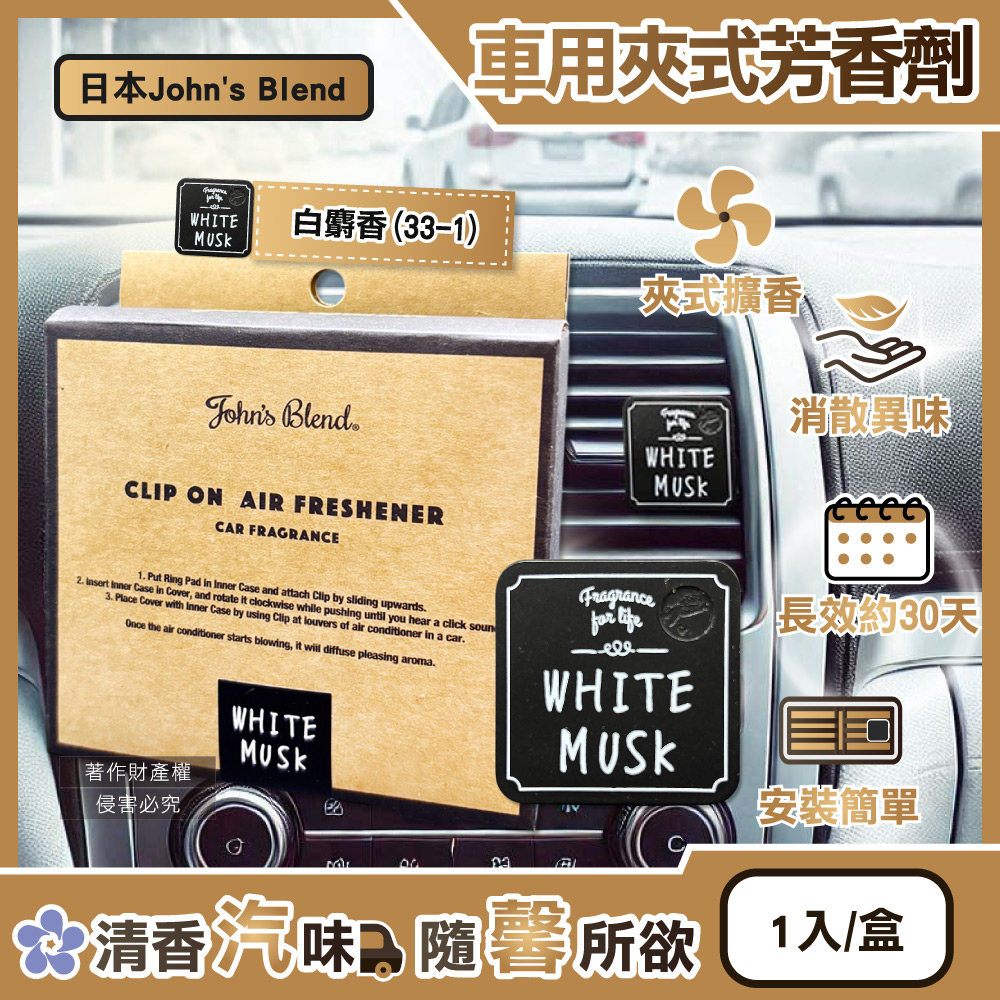 [日日好物]日本John's Blend-汽車空調出風口專用方形夾式消臭空氣芳香劑1入/盒(多款可選), , large