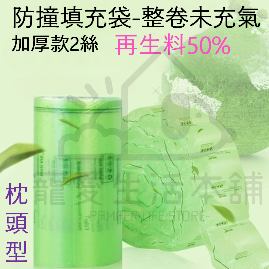 【寵愛生活本舖】再生料填充袋（未充氣）整捲700m價格 氣泡紙 再生料包材 回收料 緩衝袋