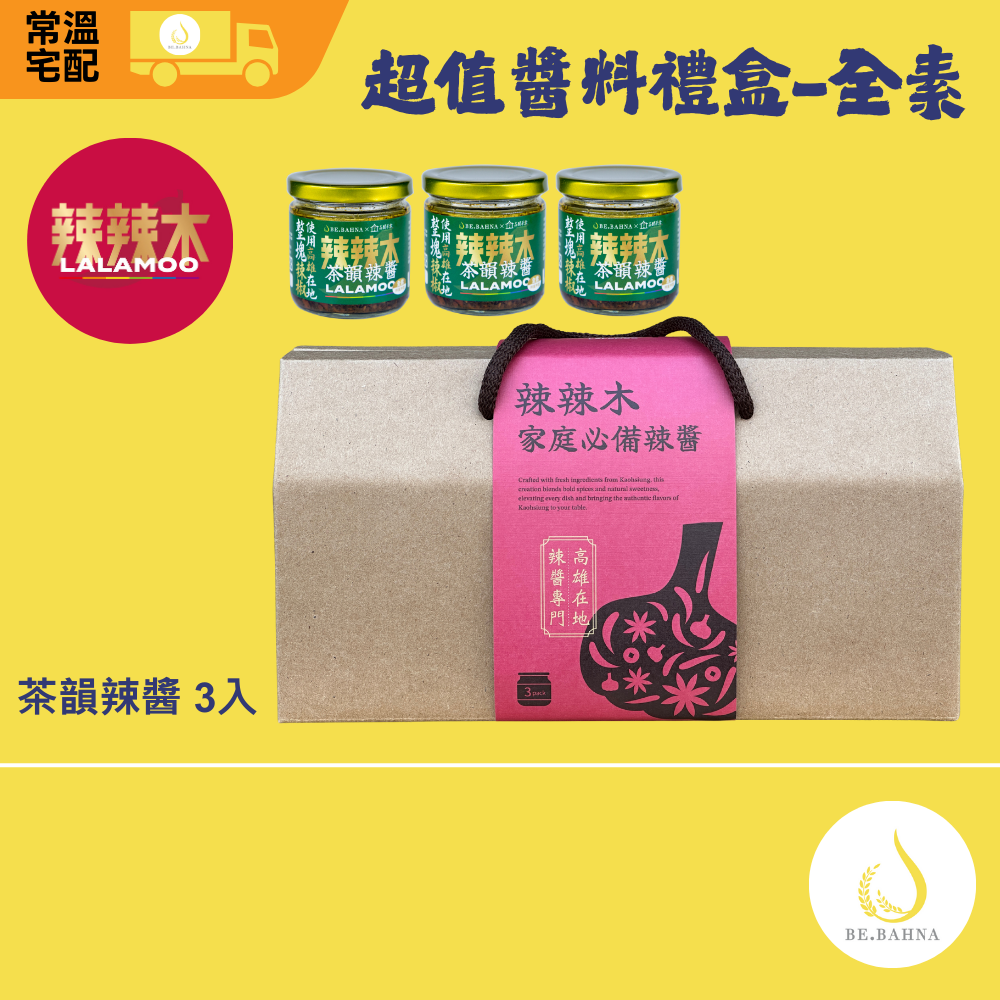 【辣辣木】超值醬料禮盒-全素茶韻辣醬3入組(茶香中大辣), , large