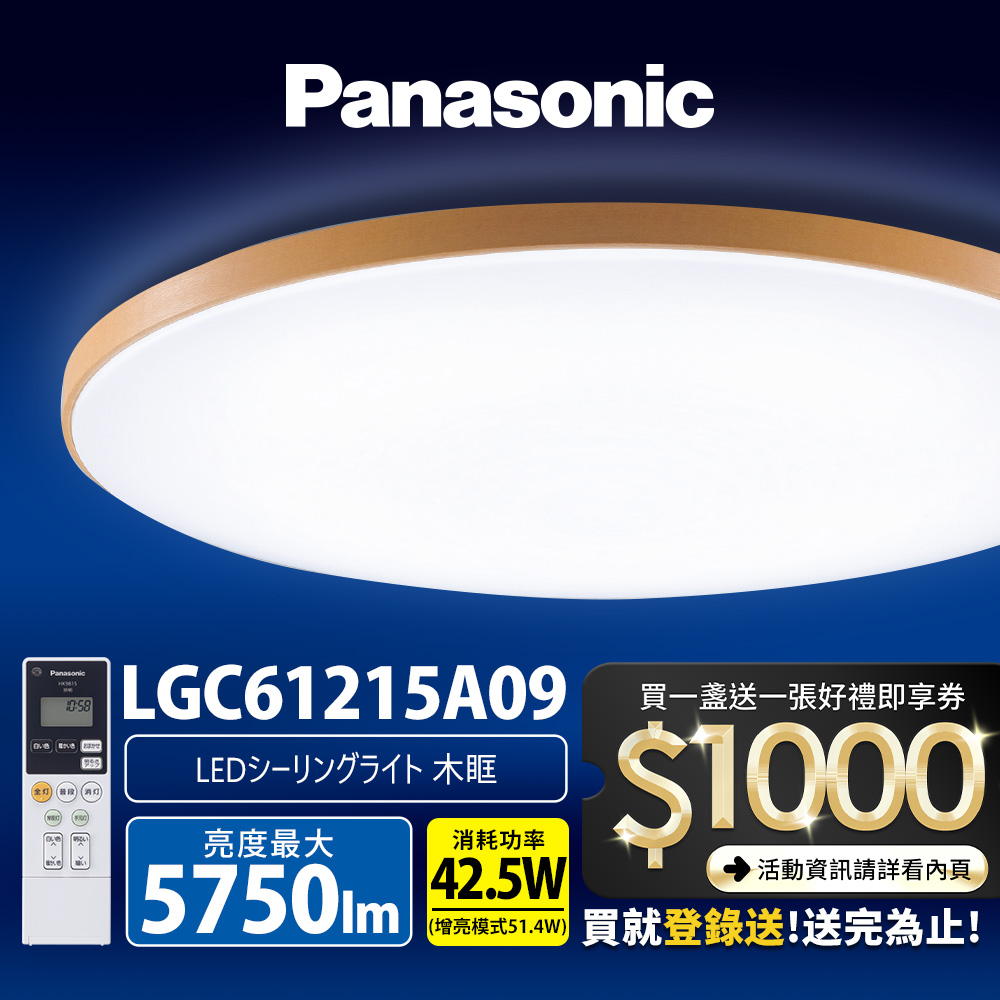 Panasonic國際牌 42.5W 木框 LED調光調色遙控吸頂燈(LGC61215A09 日本製)