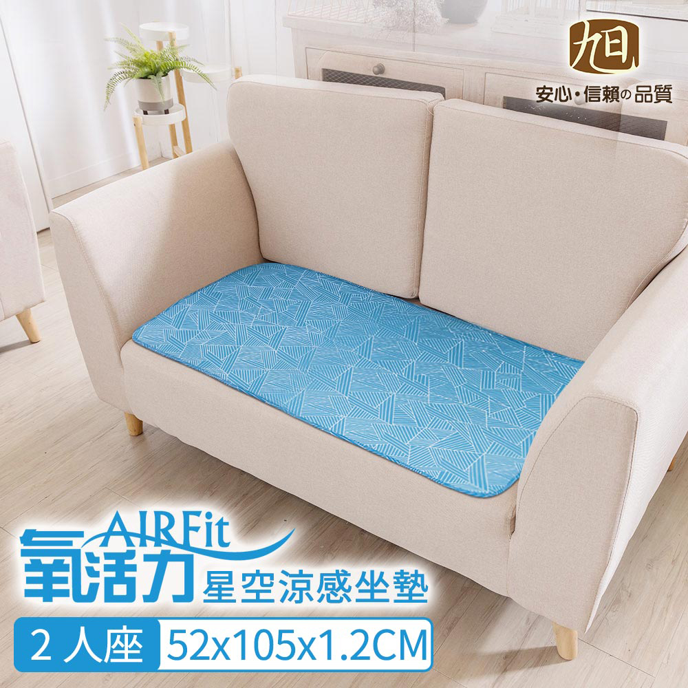 【日本旭川】AIRFit氧活力星空支撐空氣 水洗坐墊 涼墊 涼坐墊 日本技術 3D立體透氣-1+2+3座(贈餐椅墊墊x2, , large
