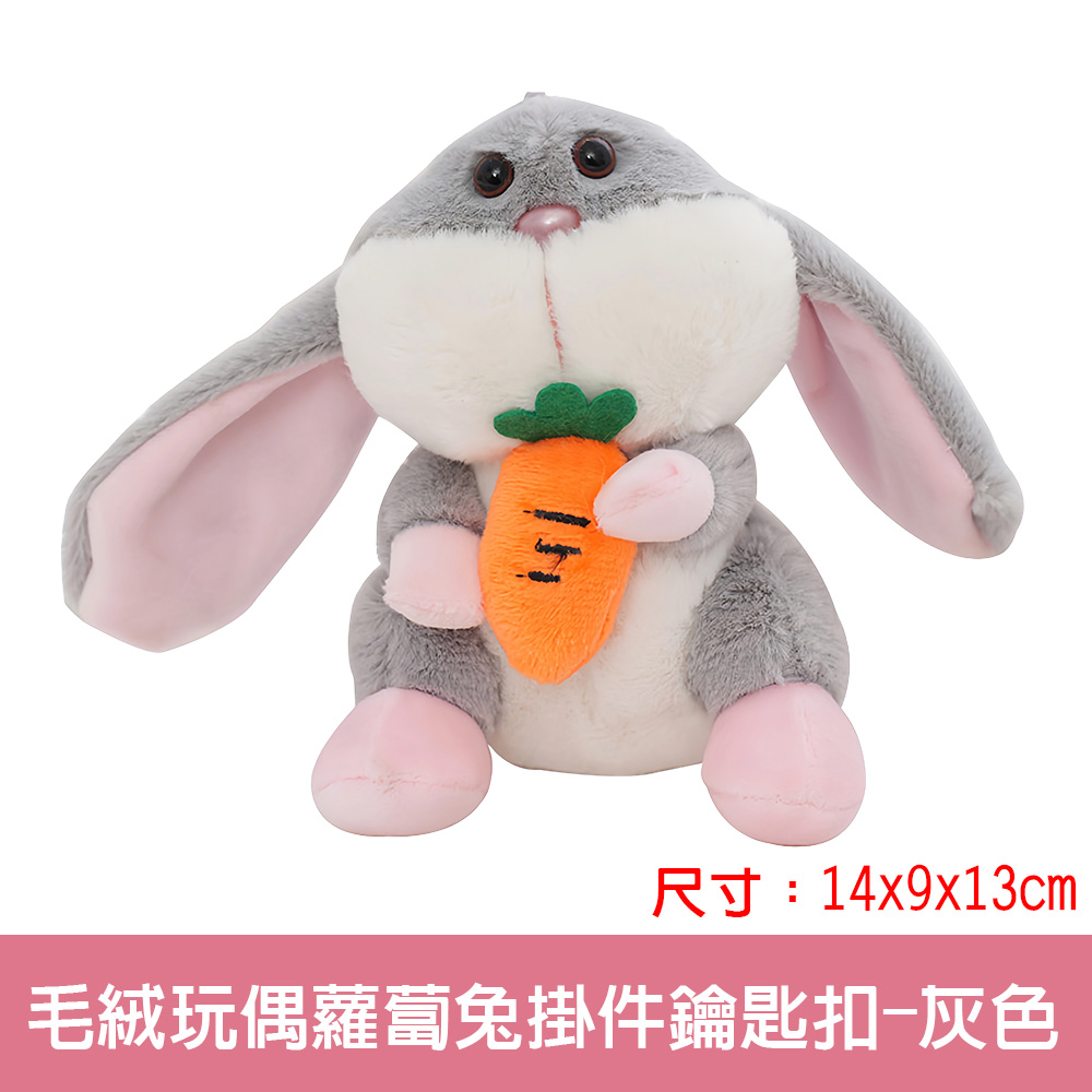 【啾愛你】毛绒玩偶蘿蔔兔掛件鑰匙扣-灰色