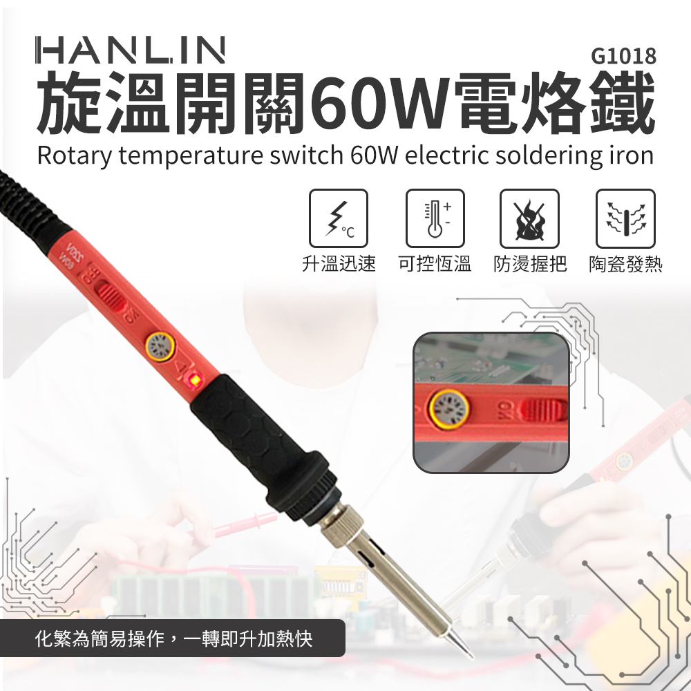 [HANLIN]-G1018-60W 旋溫開關60W電烙鐵 # 陶瓷發熱芯 可調溫 焊槍 烙鐵頭