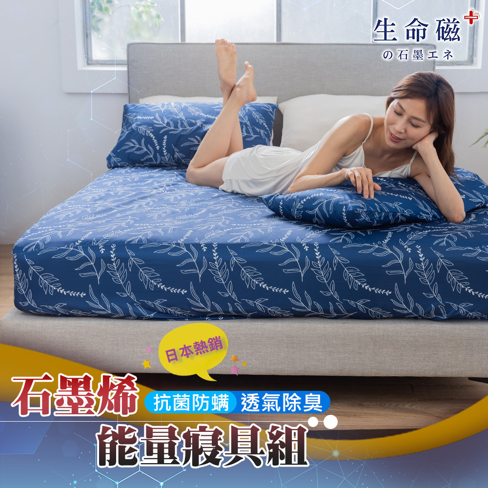 【日本旭川】生命磁EX加強版石墨烯能量寢具床包枕頭套組(妃皇絲 精梳棉 台灣製 低溫傳導 遠紅外線值0.93), , large