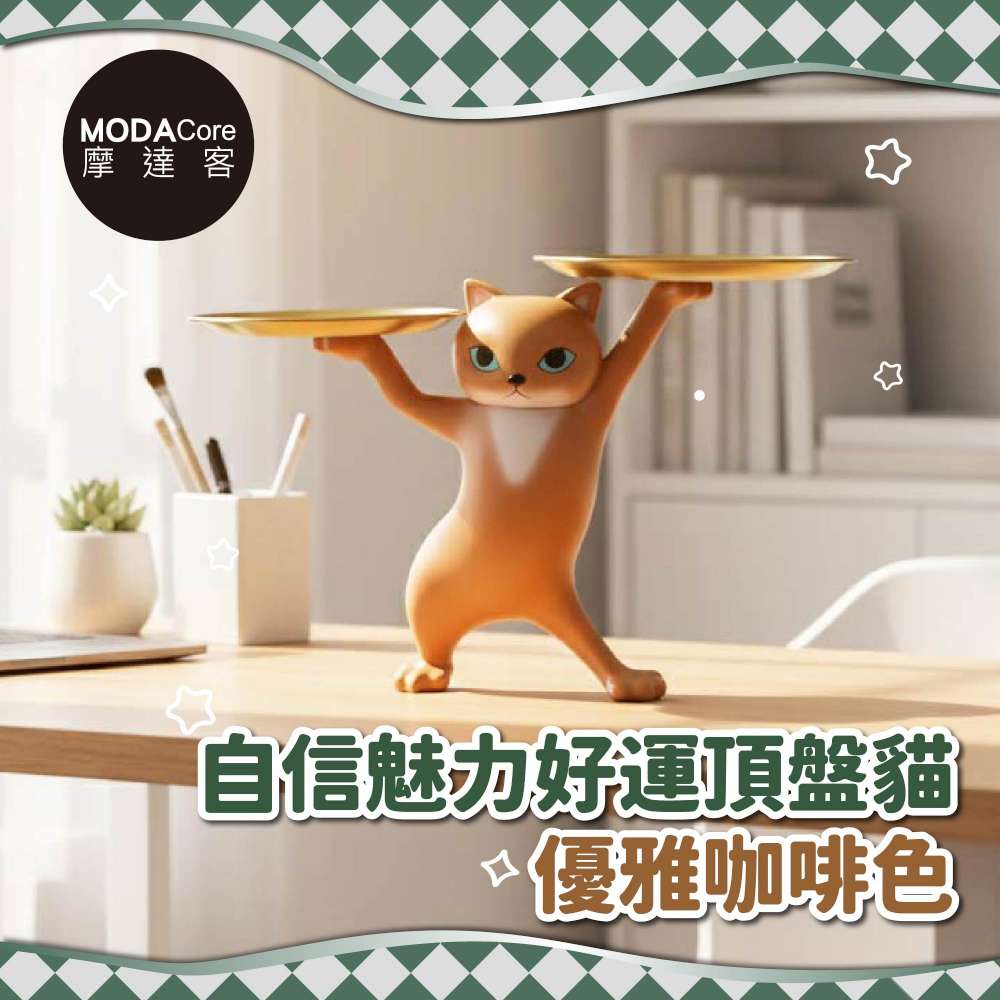 摩達客◉自信魅力好運貓頂托盤擺飾-優雅咖啡款-聚寶盆糖果收納, , large