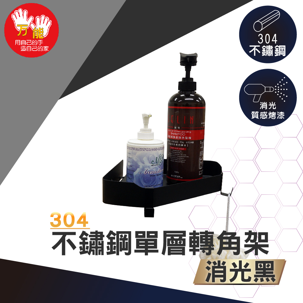 【雙手萬能】黑。不鏽鋼單層轉角架_附掛鉤(收納架 瓶罐架 廚衛收納)