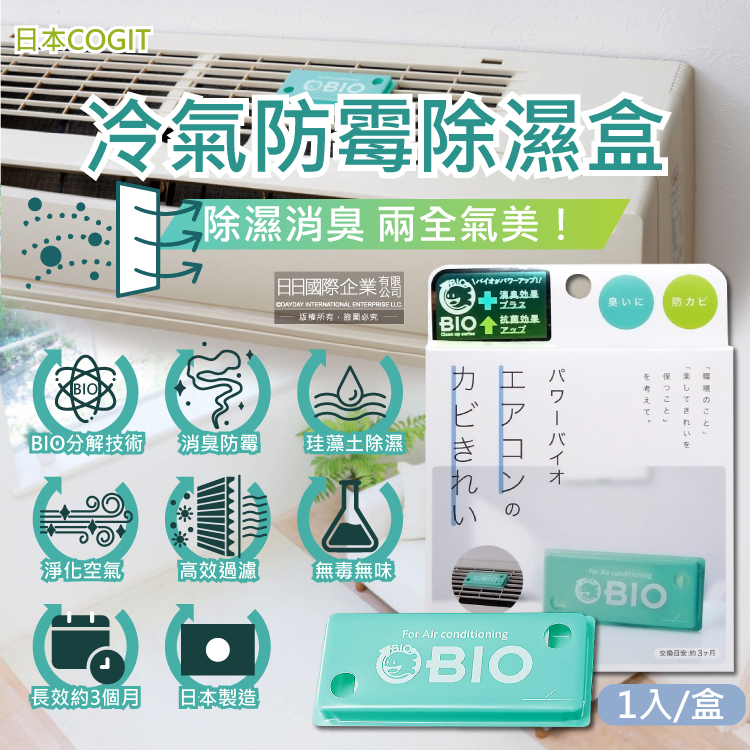 [日日好物]日本COGIT-冷氣空調專用神奇BIO雙效升級消臭貼片防霉除濕盒1入/盒(珪藻土吸濕去味,空氣清淨盒,防潮除臭乾燥劑,分離式/窗型冷氣通用), , large