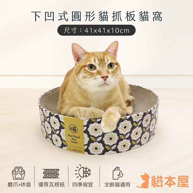 【貓本屋】下凹式圓形貓抓板貓窩-OO-P-SB34-A-花花