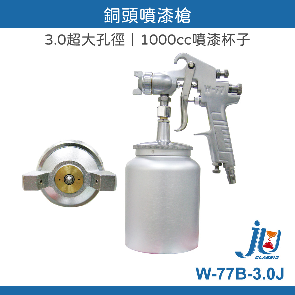 鉅玉經典｜噴漆槍1000cc W-77B-3.0J