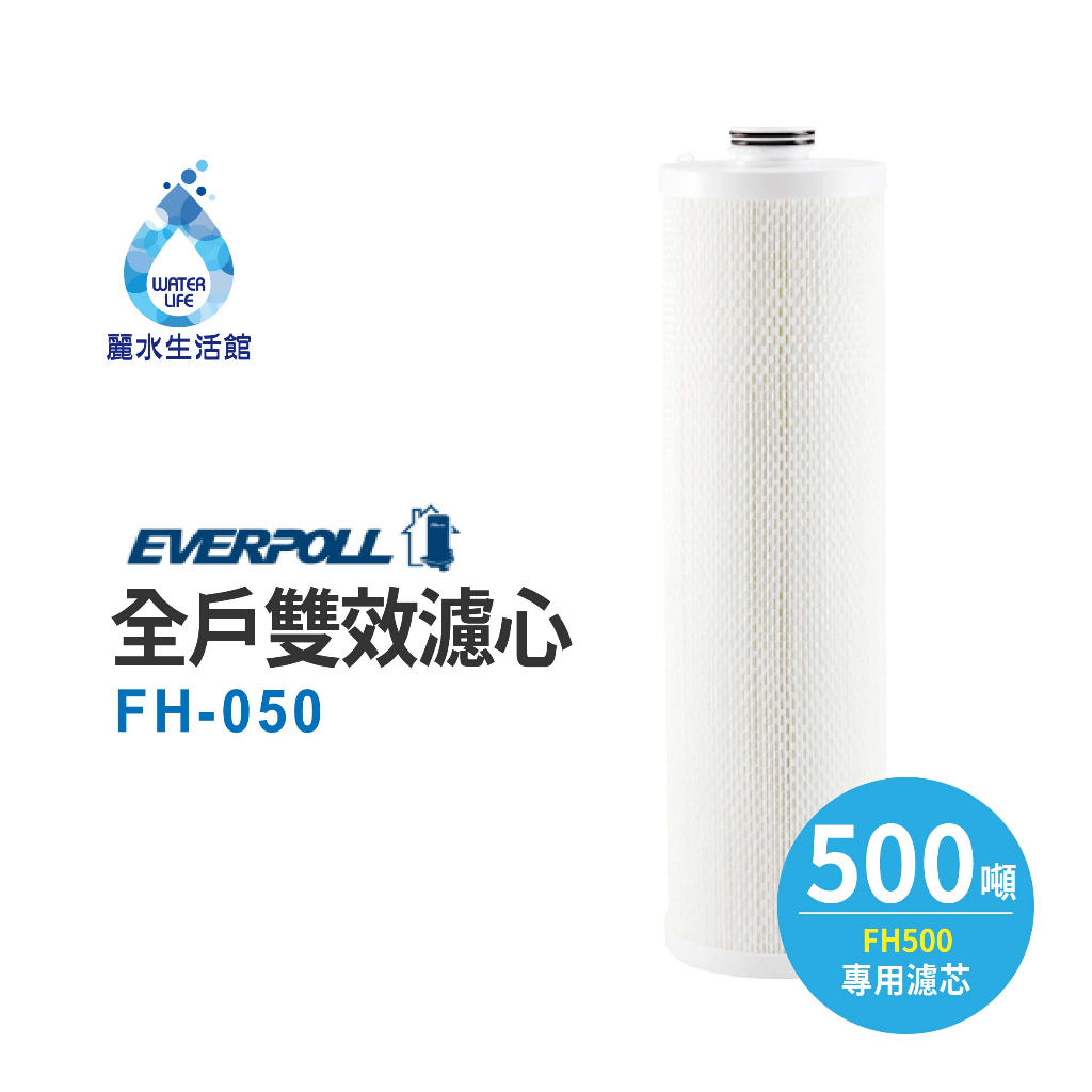 【麗水生活】愛科濾淨EVERPOLL公司貨-全戶設備FH-050濾心傳家寶全戶濾淨(500噸)大樓過濾 大型濾水器濾芯, , large