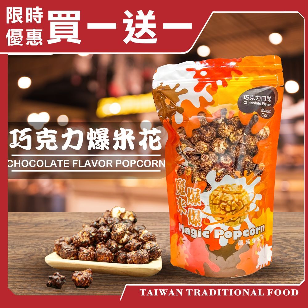 【台灣小糧口】魔米爆爆 爆米花系列 原味/起司/焦糖/巧克力, , large