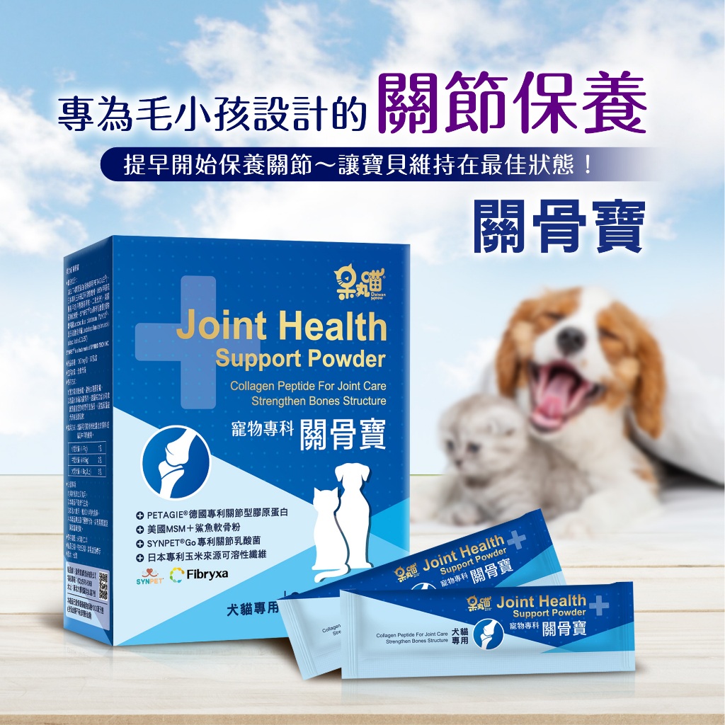 呆丸喵-關骨寶 (犬貓專用)寵物關節保健 寵物貓咪毛小孩的關節保養