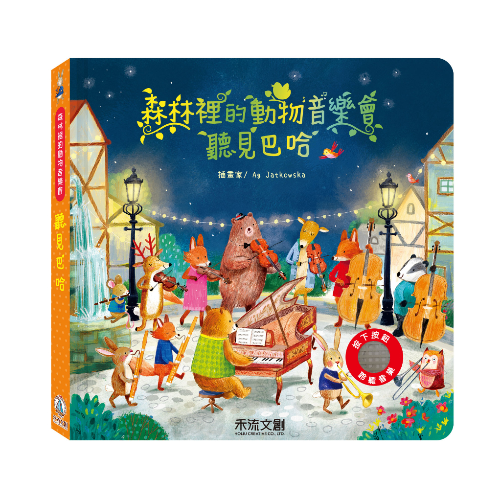 [禾流文創]森林裡的動物音樂會 聽見莫札特, , large