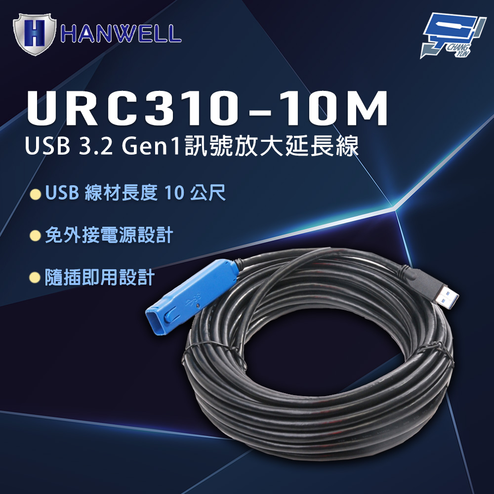 昌運監視器 HANWELL URC310-10M 10公尺 USB3.2 Gen1 訊號放大延長線, , large