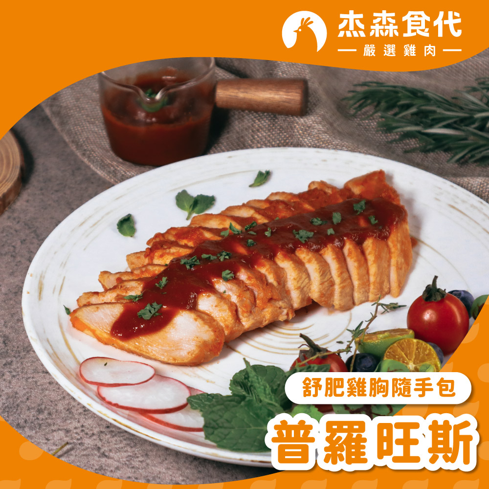 普羅旺斯 雞胸隨手包