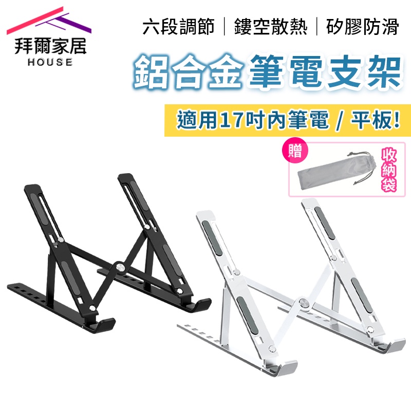 [拜爾家居] 鋁合金筆電支架 台灣現貨 筆電架 筆電支架 折疊式電腦架 散熱器 散熱架 電腦架 (免運)