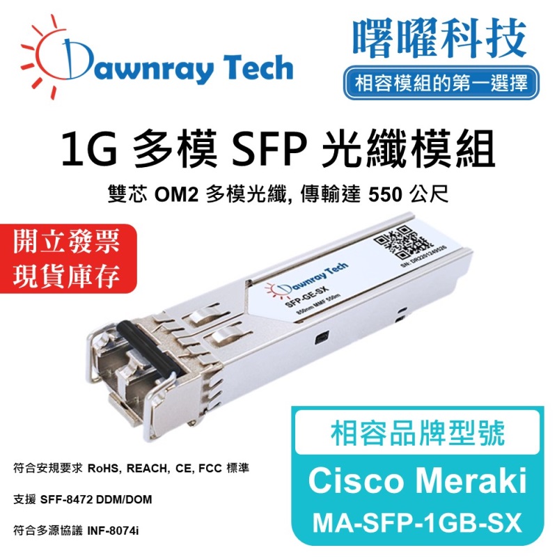 【曙曜】Cisco Meraki MA-SFP-1GB-SX 相容 光纖模組 光纖收發模組 SFP模組 mini-GBIC 1G 多模雙芯 LC 550 公尺 熱插拔 850nm 3.3V 單電壓 DDM/DOM, , large