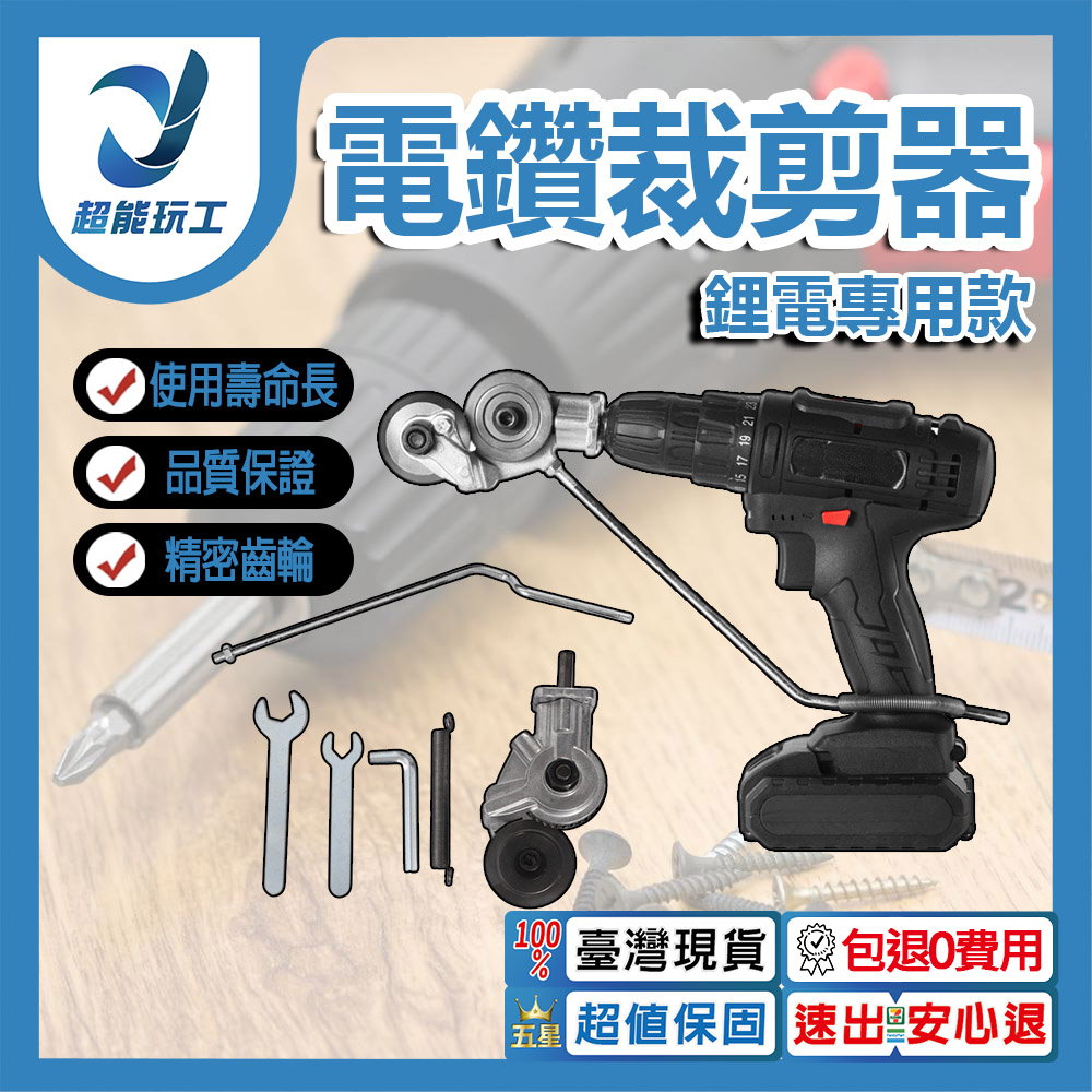 電鑽多功能金屬板裁剪器配件-鋰電專用款
