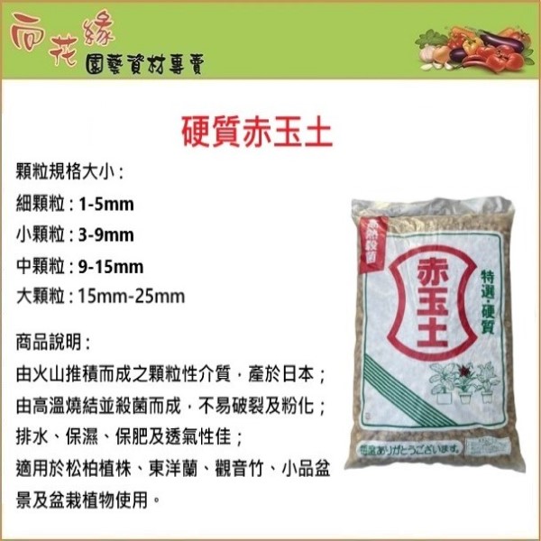 【向花緣】硬質赤玉土 小顆粒(3-9mm) - 14L, , large