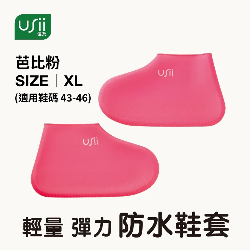 【USii 優系】輕量彈力防水鞋套(暗夜黑/芭比粉), , large