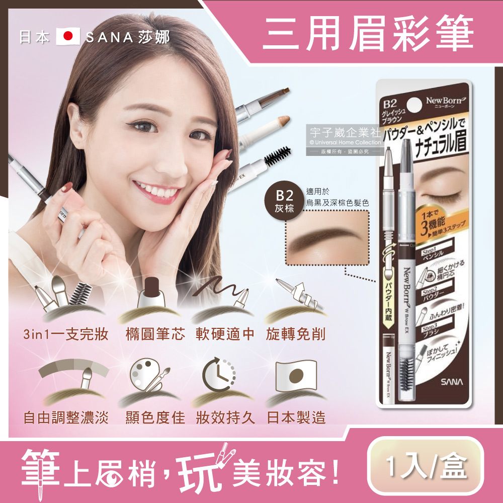 [日日好物]日本SANA莎娜-3合1立體柔霧柔順橢圓筆頭旋轉眉彩筆1入/盒(多款可選), , large