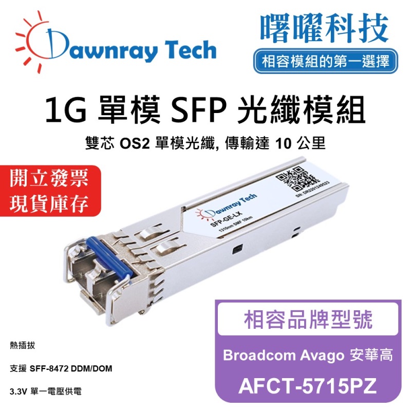 【曙曜】Broadcom Avago 安華高 AFCT-5715PZ 相容 光纖模組 光纖收發模組 SFP模組 mini-GBIC 1G 單模雙芯 LC 10 公里 熱插拔 1310nm 3.3V 單電壓 DDM/DOM, , large