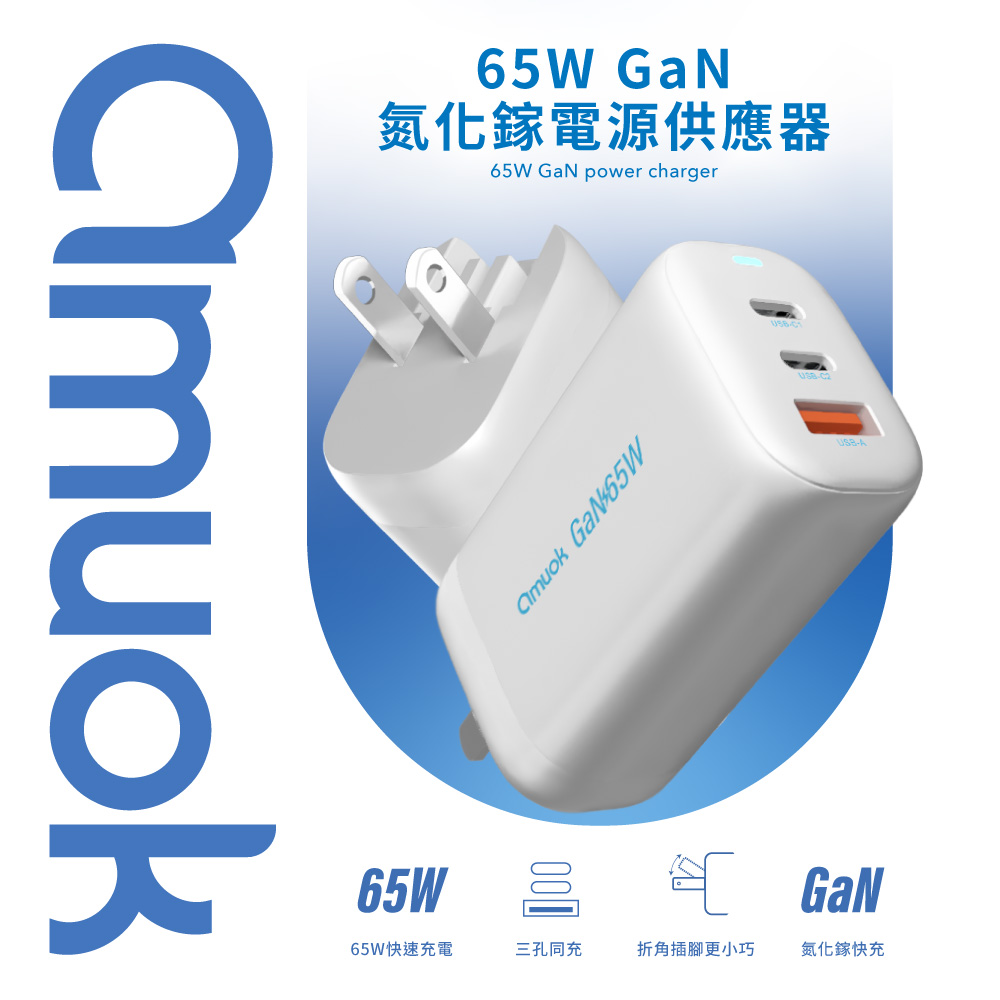 【amuok】65W GaN 氮化鎵快充充電器-白色(三孔充電器 快充頭 充電頭 旅充頭), , large