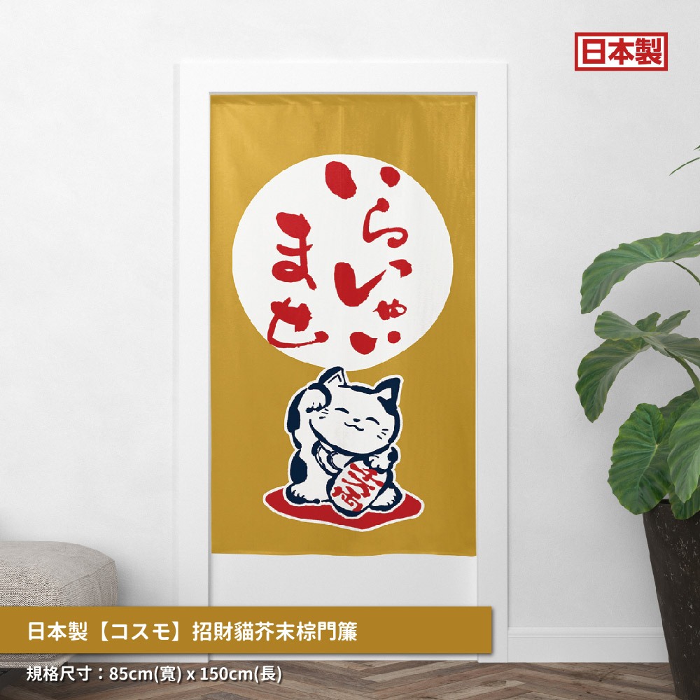 日本製【コスモ】長門簾《招財貓》芥末棕, , large