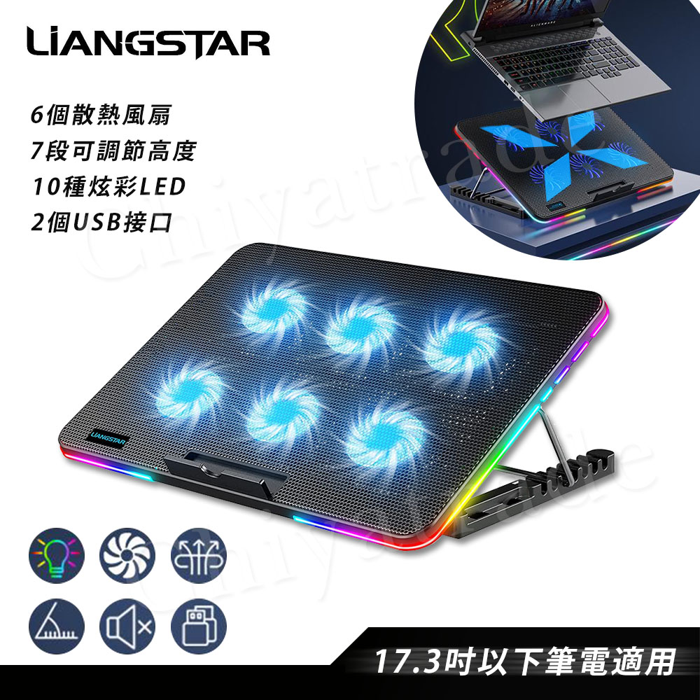 【百科良品】LiANGSTAR 冷光炫彩LED 筆電散熱風扇 六核風扇 10段炫彩 7段高度 可調風速(可電競掛機), , large