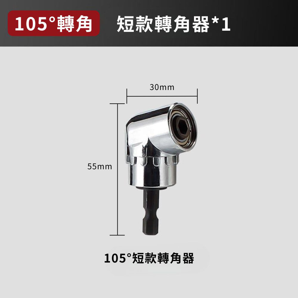 L型電鑽轉角器-105度短款轉角器, , large
