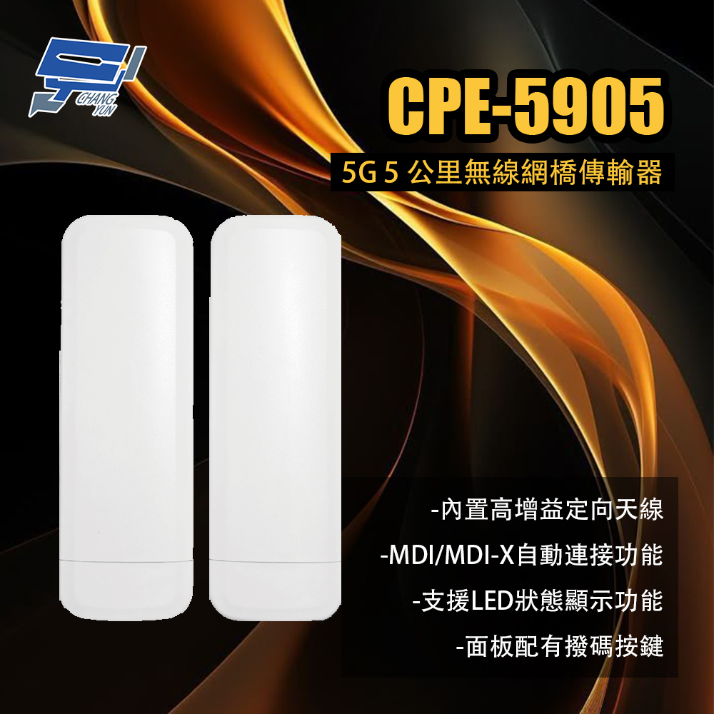 昌運監視器 CPE-5905 5G 5 公里無線網橋傳輸器
