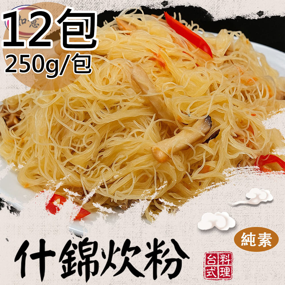 【旺意香】純素什錦炊粉/香菇麻香油飯平均各6包(250g/200g/包〉(免運費), , large