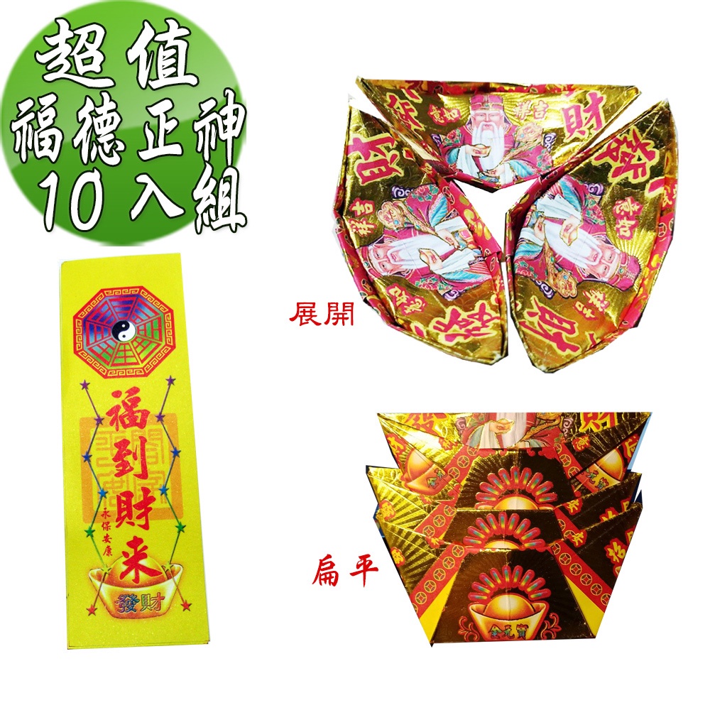 【金發財金紙】尾牙過年開運福德正神土地公大發財金元寶包-10入組(過年發財專用)