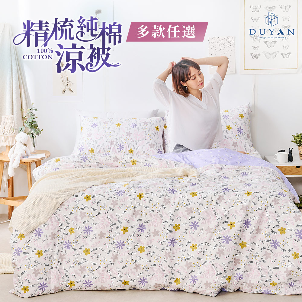 【DUYAN 竹漾】100%精梳純棉涼被 / 多款任選 台灣製, , large