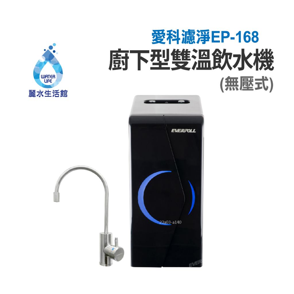 【麗水生活】EVERPOLL 愛科濾淨 EP-168 廚下型雙溫無壓飲水機 廚下型加熱器廚房飲水機, , large